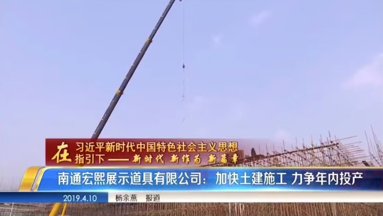 宏熙登上海安新聞，主要負(fù)責(zé)人接受采訪向政府匯報(bào)廠房建設(shè)進(jìn)度